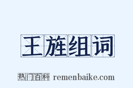 王旌组词是什么意思的图片